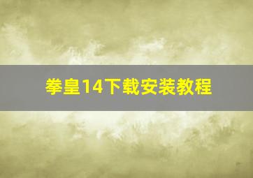 拳皇14下载安装教程