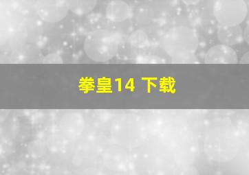 拳皇14 下载