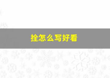 拴怎么写好看