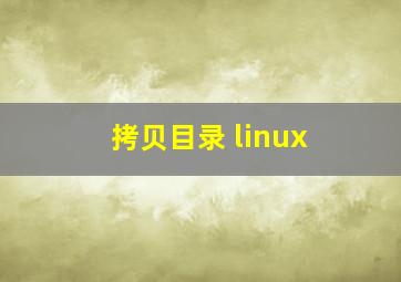 拷贝目录 linux