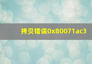 拷贝错误0x80071ac3