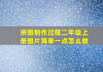 拼图制作过程二年级上册图片简单一点怎么做