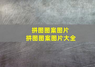 拼图图案图片 拼图图案图片大全