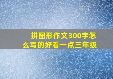 拼图形作文300字怎么写的好看一点三年级