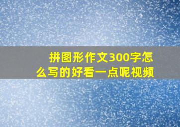 拼图形作文300字怎么写的好看一点呢视频