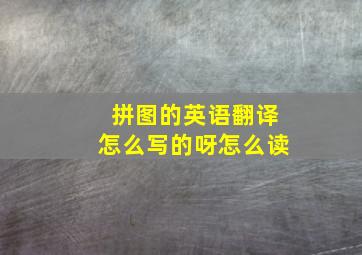 拼图的英语翻译怎么写的呀怎么读