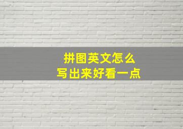 拼图英文怎么写出来好看一点