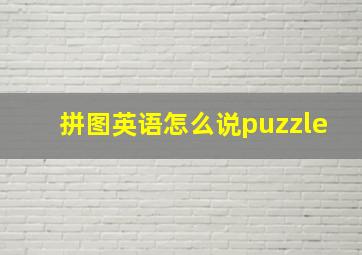 拼图英语怎么说puzzle