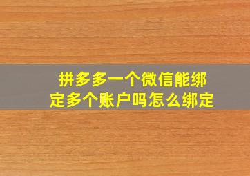 拼多多一个微信能绑定多个账户吗怎么绑定