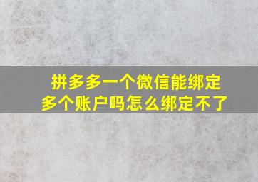 拼多多一个微信能绑定多个账户吗怎么绑定不了