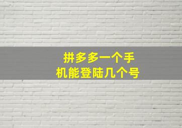 拼多多一个手机能登陆几个号