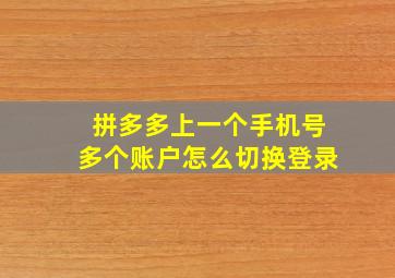 拼多多上一个手机号多个账户怎么切换登录