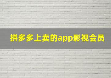 拼多多上卖的app影视会员