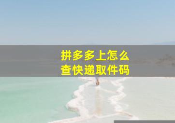 拼多多上怎么查快递取件码