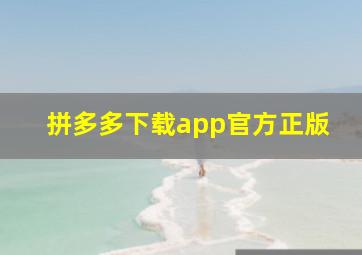 拼多多下载app官方正版