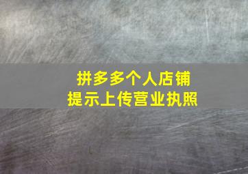 拼多多个人店铺提示上传营业执照