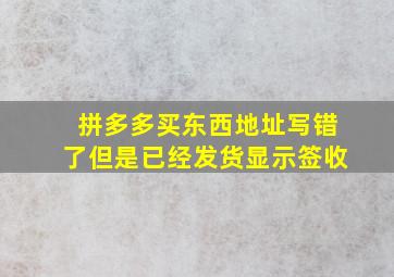 拼多多买东西地址写错了但是已经发货显示签收