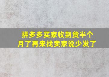 拼多多买家收到货半个月了再来找卖家说少发了