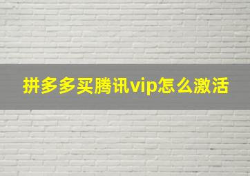 拼多多买腾讯vip怎么激活