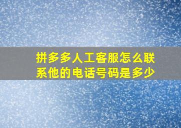 拼多多人工客服怎么联系他的电话号码是多少