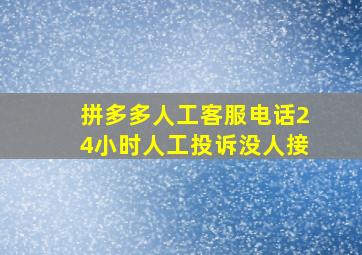 拼多多人工客服电话24小时人工投诉没人接