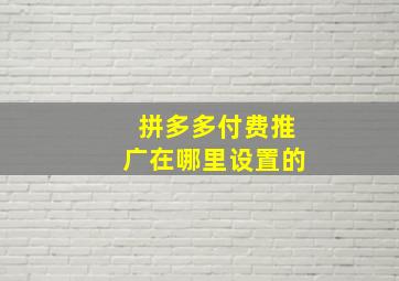 拼多多付费推广在哪里设置的