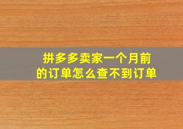 拼多多卖家一个月前的订单怎么查不到订单