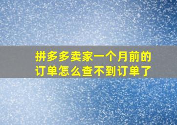 拼多多卖家一个月前的订单怎么查不到订单了