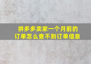 拼多多卖家一个月前的订单怎么查不到订单信息