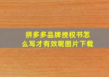 拼多多品牌授权书怎么写才有效呢图片下载