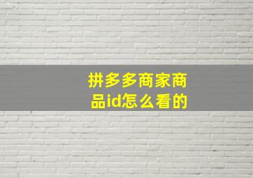 拼多多商家商品id怎么看的