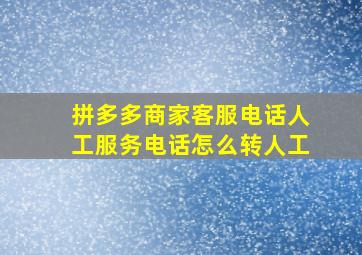 拼多多商家客服电话人工服务电话怎么转人工