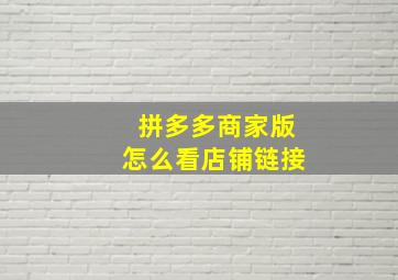 拼多多商家版怎么看店铺链接