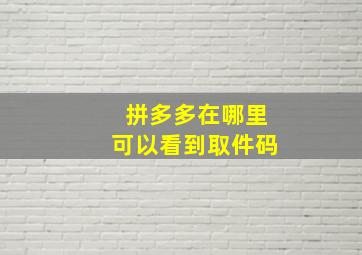 拼多多在哪里可以看到取件码