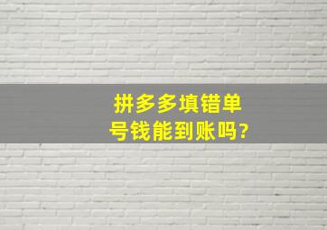 拼多多填错单号钱能到账吗?