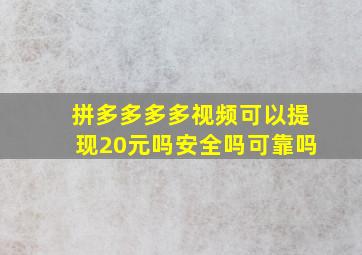 拼多多多多视频可以提现20元吗安全吗可靠吗