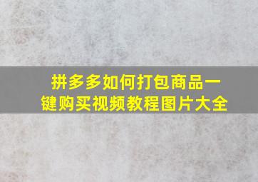 拼多多如何打包商品一键购买视频教程图片大全