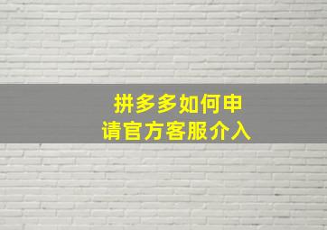 拼多多如何申请官方客服介入