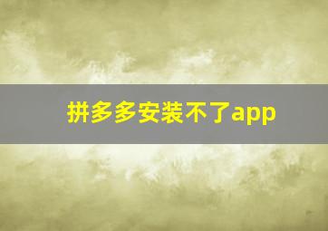 拼多多安装不了app