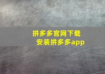 拼多多官网下载安装拼多多app