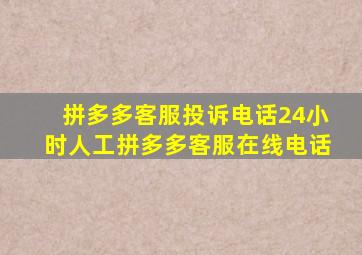 拼多多客服投诉电话24小时人工拼多多客服在线电话