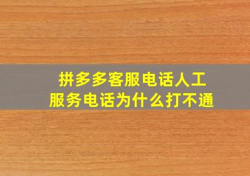 拼多多客服电话人工服务电话为什么打不通