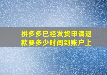 拼多多已经发货申请退款要多少时间到账户上