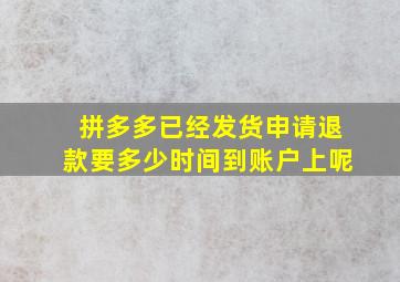 拼多多已经发货申请退款要多少时间到账户上呢