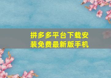 拼多多平台下载安装免费最新版手机