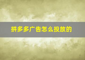 拼多多广告怎么投放的