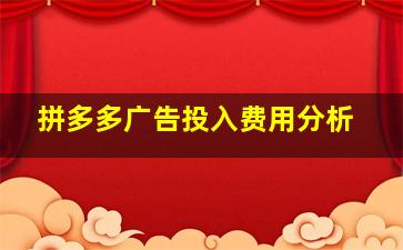 拼多多广告投入费用分析