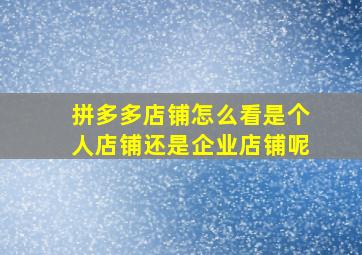 拼多多店铺怎么看是个人店铺还是企业店铺呢