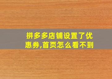 拼多多店铺设置了优惠券,首页怎么看不到