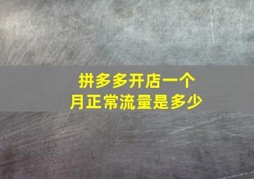 拼多多开店一个月正常流量是多少